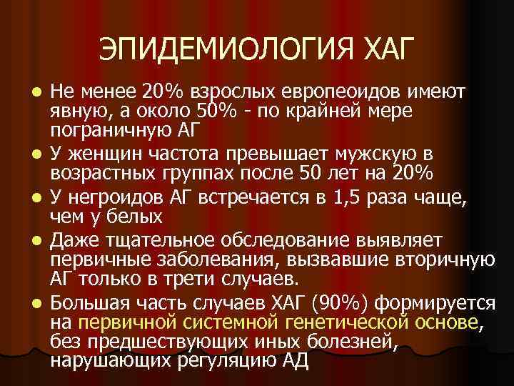 ЭПИДЕМИОЛОГИЯ ХАГ l l l Не менее 20% взрослых европеоидов имеют явную, а около