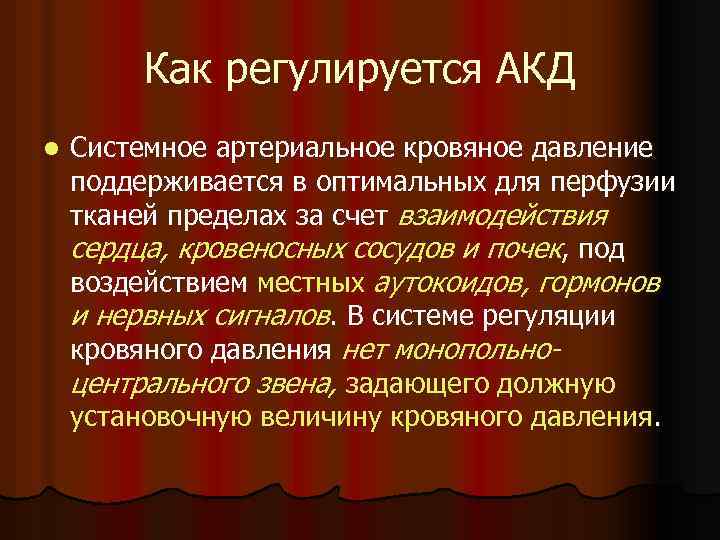 Как регулируется АКД l Системное артериальное кровяное давление поддерживается в оптимальных для перфузии тканей