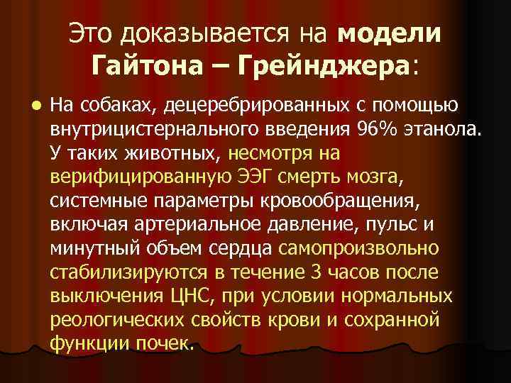 Это доказывается на модели Гайтона – Грейнджера: l На собаках, децеребрированных с помощью внутрицистернального