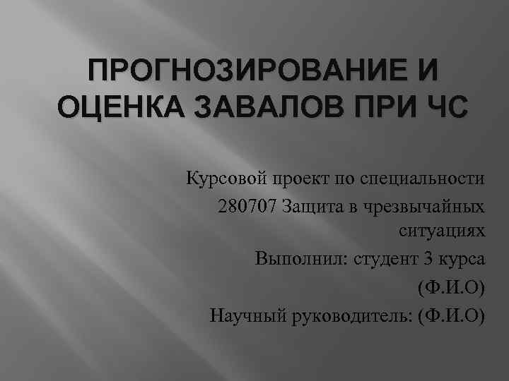 ПРОГНОЗИРОВАНИЕ И ОЦЕНКА ЗАВАЛОВ ПРИ ЧС Курсовой проект по специальности 280707 Защита в чрезвычайных