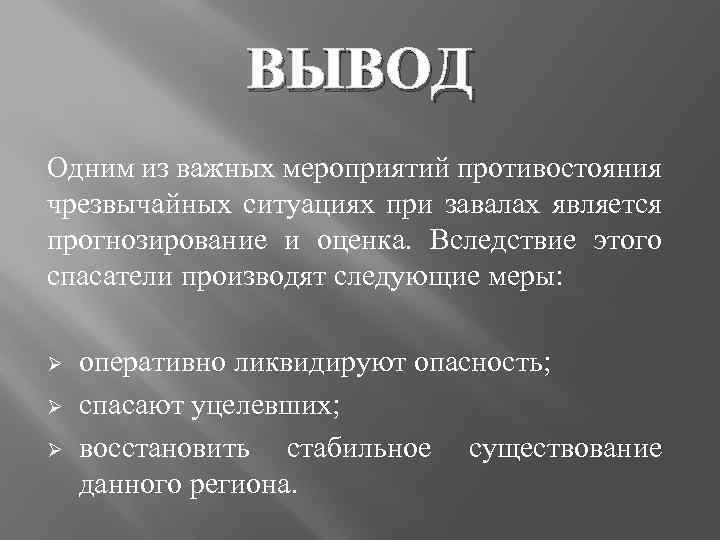 ВЫВОД Одним из важных мероприятий противостояния чрезвычайных ситуациях при завалах является прогнозирование и оценка.