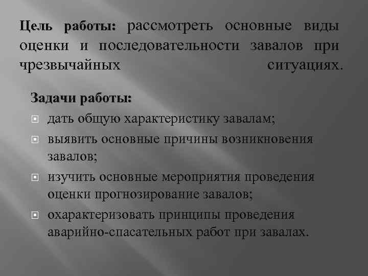 Цель работы: рассмотреть основные виды оценки и последовательности завалов при чрезвычайных ситуациях. Задачи работы: