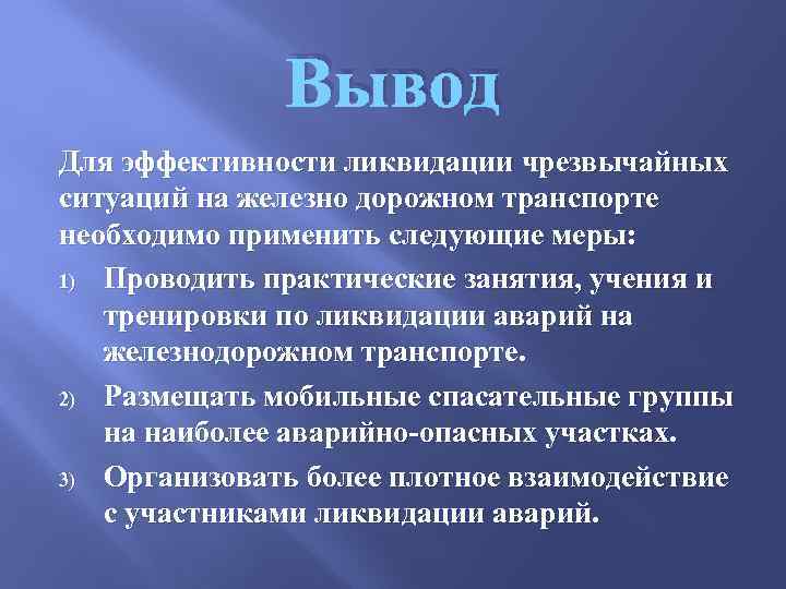 Вывод по теме. Чрезвычайные ситуации вывод. Вывод по ЧС. Вывод при ЧС. ЧС заключение.