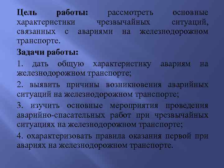 Цель работы: рассмотреть основные характеристики чрезвычайных ситуаций, связанных с авариями на железнодорожном транспорте. Задачи