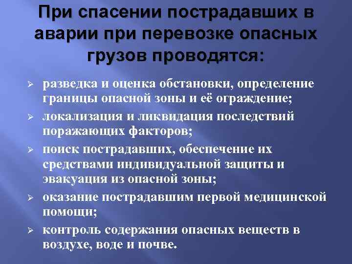 В случае аварийной ситуации с опасными грузами