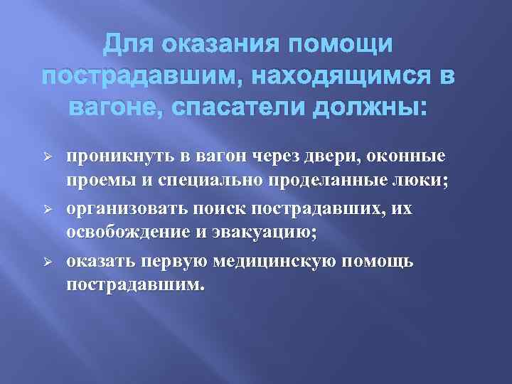 Для оказания помощи пострадавшим, находящимся в вагоне, спасатели должны: Ø Ø Ø проникнуть в