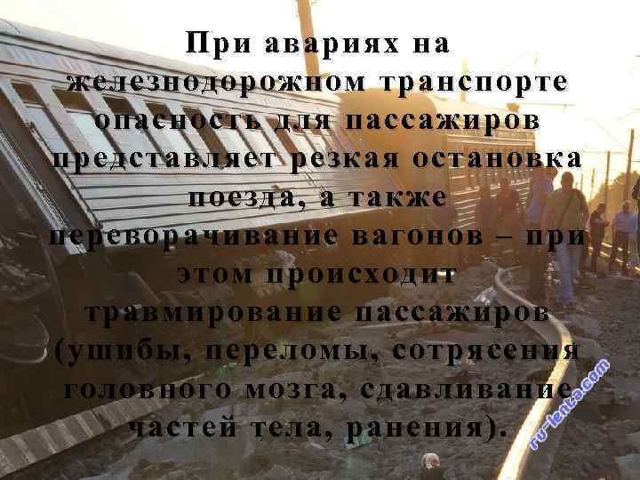 При авариях на железнодорожном транспорте опасность для пассажиров представляет резкая остановка поезда, а также