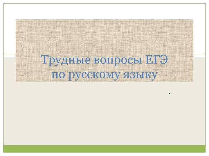 Трудные вопросы ЕГЭ по русскому языку. 