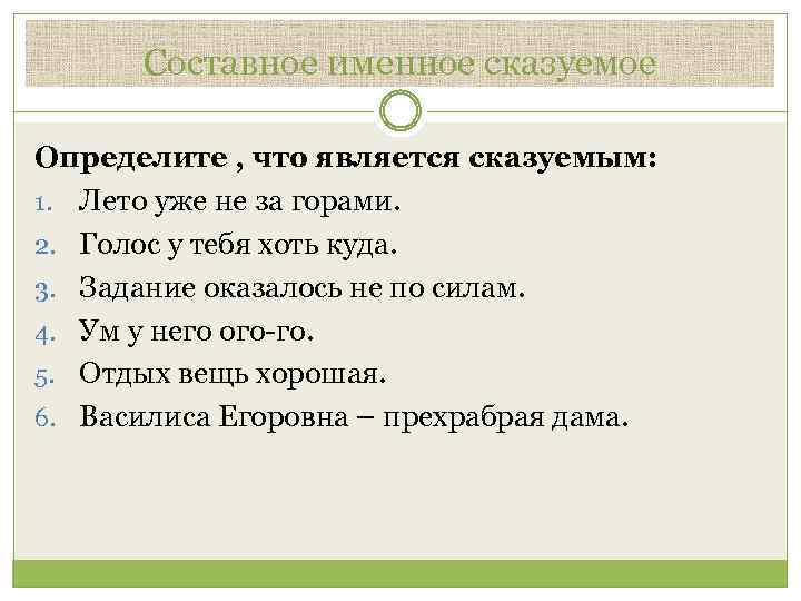 Составное именное сказуемое Определите , что является сказуемым: 1. Лето уже не за горами.