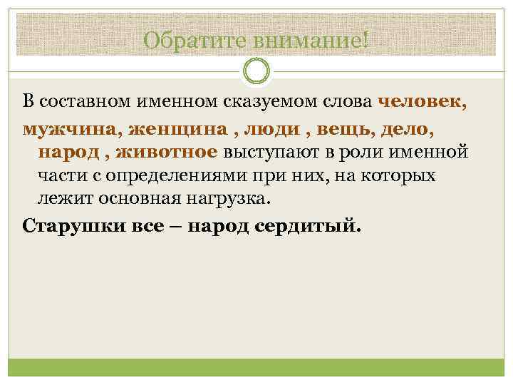 Обратите внимание! В составном именном сказуемом слова человек, мужчина, женщина , люди , вещь,