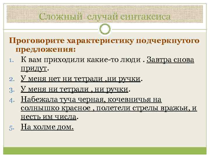 Сложный случай синтаксиса Проговорите характеристику подчеркнутого предложения: 1. К вам приходили какие-то люди. Завтра