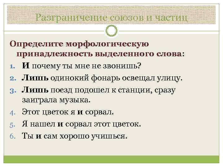 Разграничение союзов и частиц Определите морфологическую принадлежность выделенного слова: 1. И почему ты мне