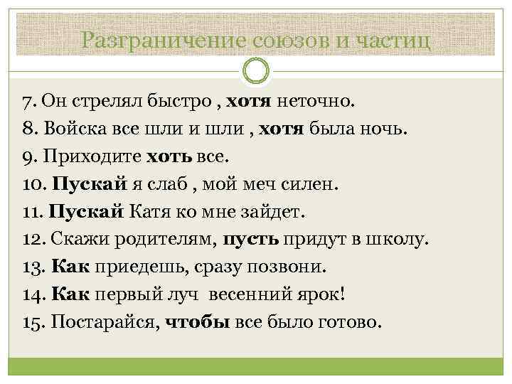 Разграничение союзов и частиц 7. Он стрелял быстро , хотя неточно. 8. Войска все