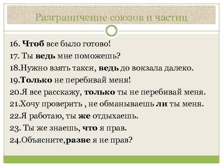 Разграничение союзов и частиц 16. Чтоб все было готово! 17. Ты ведь мне поможешь?