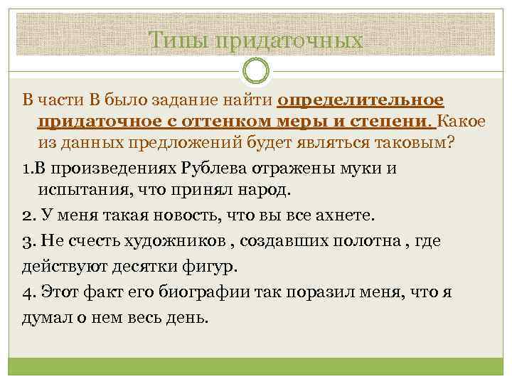 Типы придаточных В части В было задание найти определительное придаточное с оттенком меры и