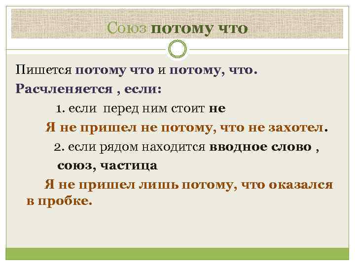 Союз потому что Пишется потому что и потому, что. Расчленяется , если: 1. если