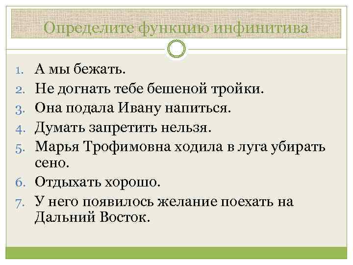 Определите функцию инфинитива 1. А мы бежать. 2. Не догнать тебе бешеной тройки. 3.