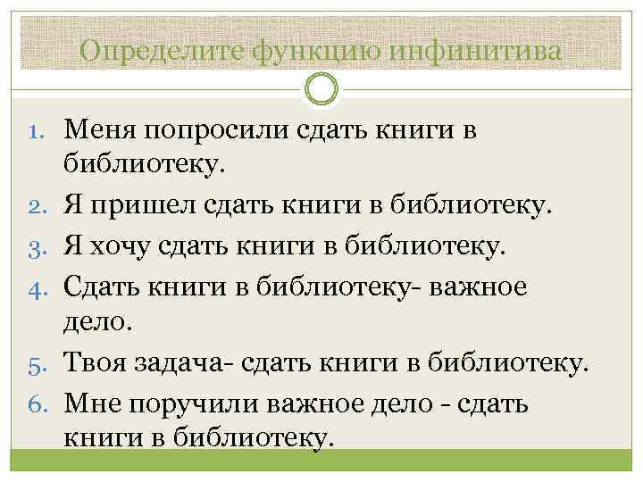 Определите функцию инфинитива 1. Меня попросили сдать книги в 2. 3. 4. 5. 6.