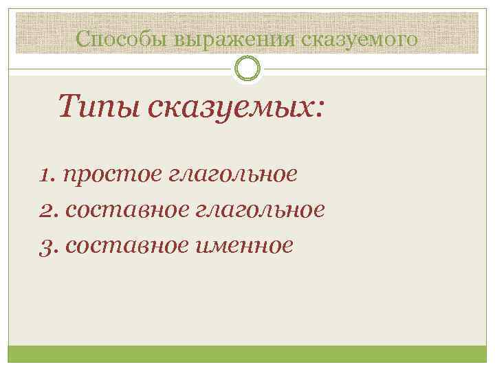 Способы выражения сказуемого Типы сказуемых: 1. простое глагольное 2. составное глагольное 3. составное именное