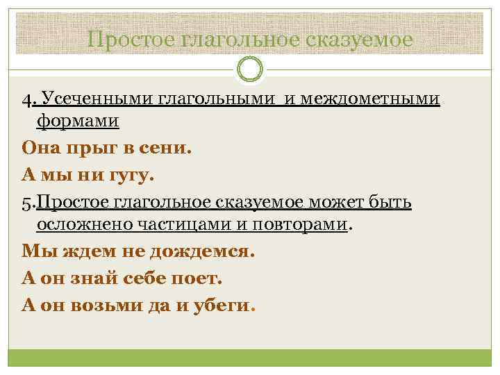 Простое глагольное сказуемое 4. Усеченными глагольными и междометными формами Она прыг в сени. А