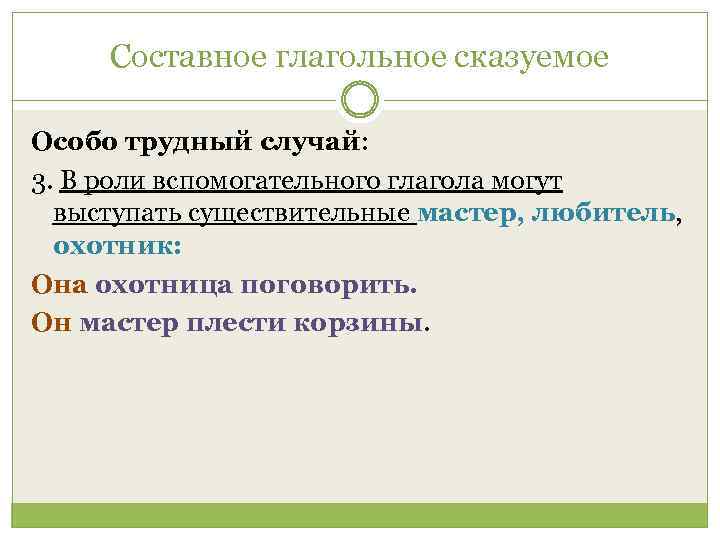 Составное глагольное сказуемое Особо трудный случай: 3. В роли вспомогательного глагола могут выступать существительные