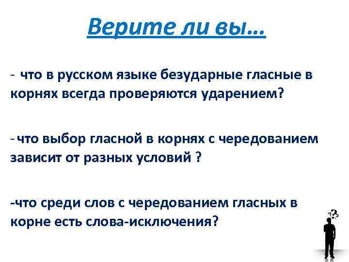 Верите ли вы… - что в русском языке безударные гласные в корнях всегда проверяются