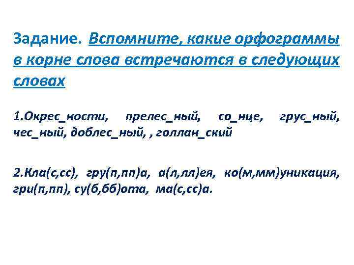 Задание. Вспомните, какие орфограммы в корне слова встречаются в следующих словах 1. Окрес_ности, прелес_ный,