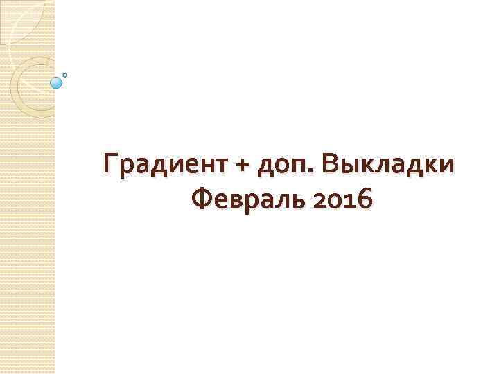 Градиент + доп. Выкладки Февраль 2016 