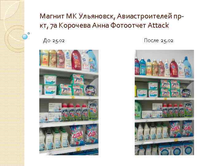 Магнит МК Ульяновск, Авиастроителей пркт, 7 а Корочева Анна Фотоотчет Attack До 25. 02