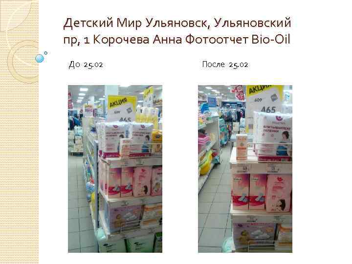 Детский Мир Ульяновск, Ульяновский пр, 1 Корочева Анна Фотоотчет Bio-Oil До 25. 02 После