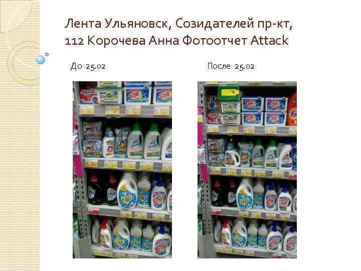 Лента Ульяновск, Созидателей пр-кт, 112 Корочева Анна Фотоотчет Attack До 25. 02 После 25.