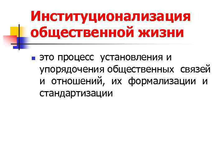 Упорядочение направлено на. Институционализация общественной жизни. Процесс институционализации социологии. Институционализация это в социологии. Институционализация как форма организации социальной жизни.