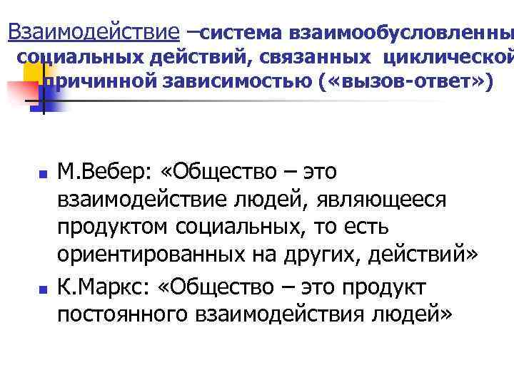 Взаимодействие –система взаимообусловленны социальных действий, связанных циклической причинной зависимостью ( «вызов-ответ» ) n n
