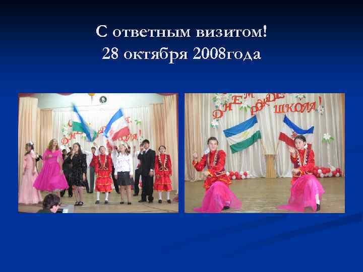 С ответным визитом! 28 октября 2008 года 