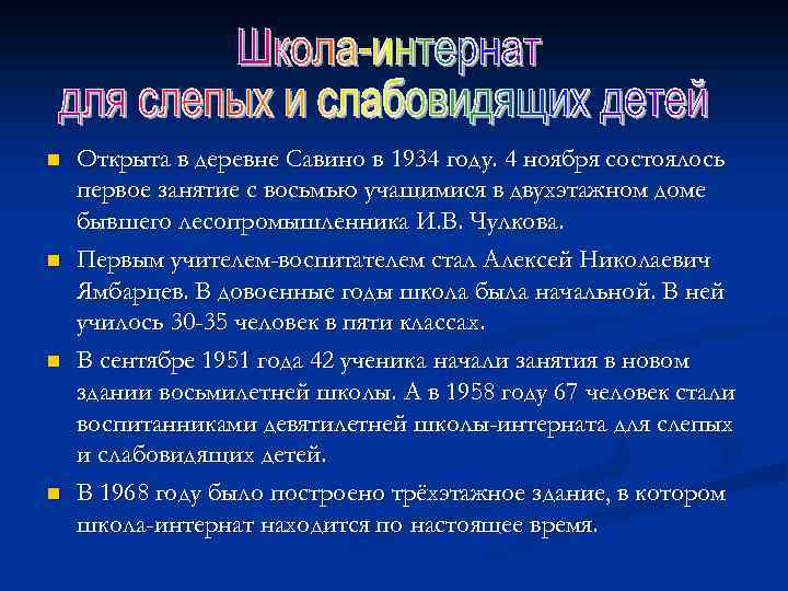 n n Открыта в деревне Савино в 1934 году. 4 ноября состоялось первое занятие