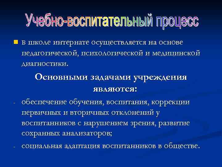 n в школе интернате осуществляется на основе педагогической, психологической и медицинской диагностики. Основными задачами