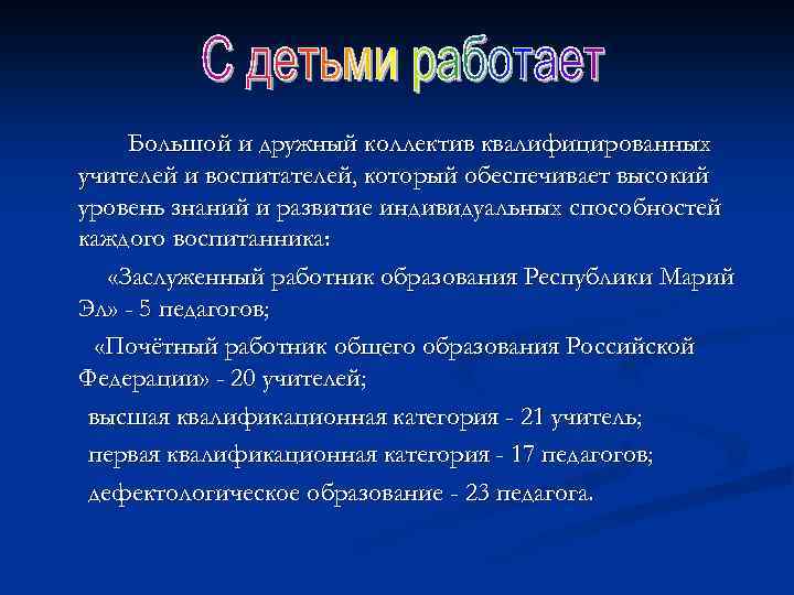Большой и дружный коллектив квалифицированных учителей и воспитателей, который обеспечивает высокий уровень знаний и