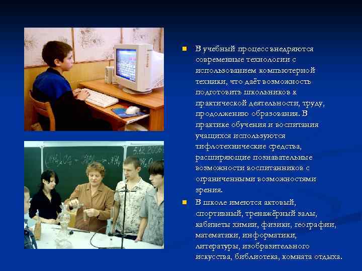 n n В учебный процесс внедряются современные технологии с использованием компьютерной техники, что даёт