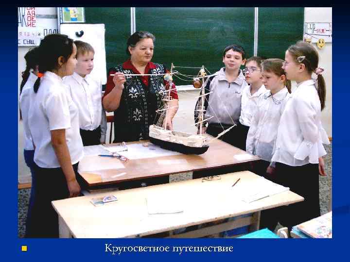 n Кругосветное путешествие 