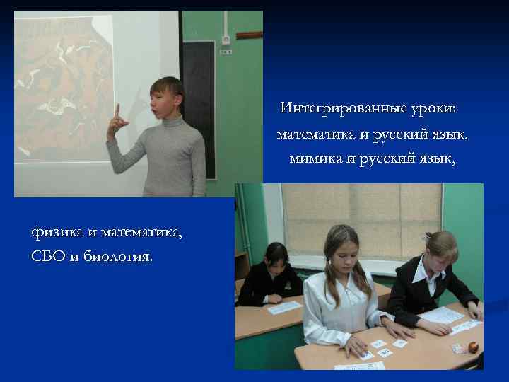 Интегрированные уроки: математика и русский язык, мимика и русский язык, физика и математика, СБО