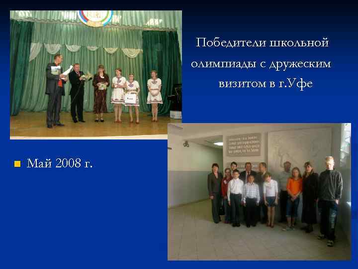 Победители школьной олимпиады с дружеским визитом в г. Уфе n Май 2008 г. 