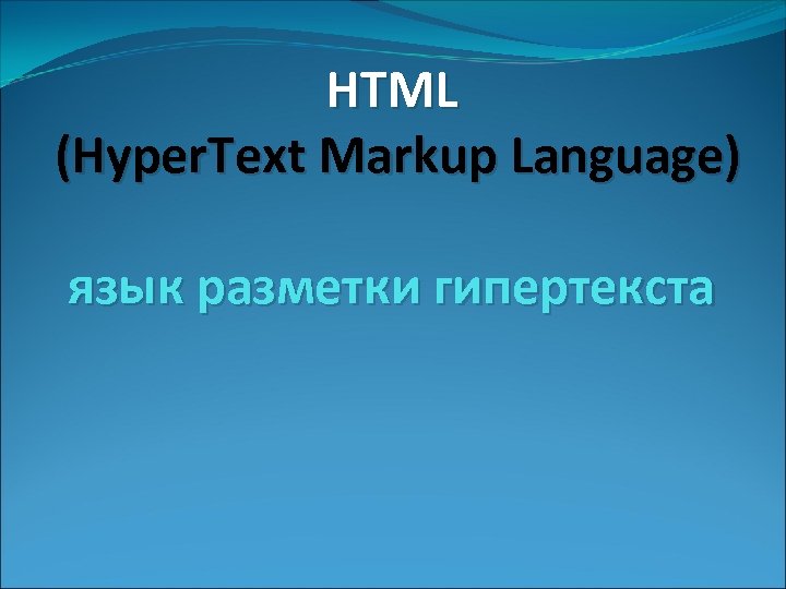 Html Hyper text Markup language является. Hyper text Markup language. Html Hypertext Markup language является. Html (Hypertext Markup language) logo.