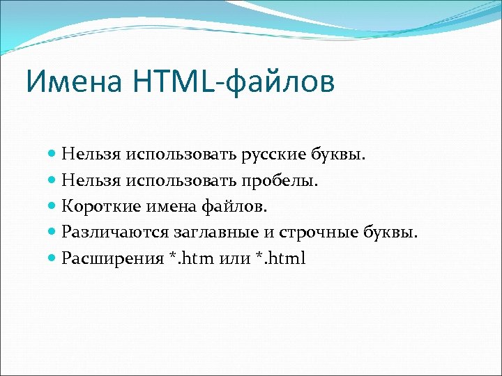 Имена HTML-файлов Нельзя использовать русские буквы. Нельзя использовать пробелы. Короткие имена файлов. Различаются заглавные