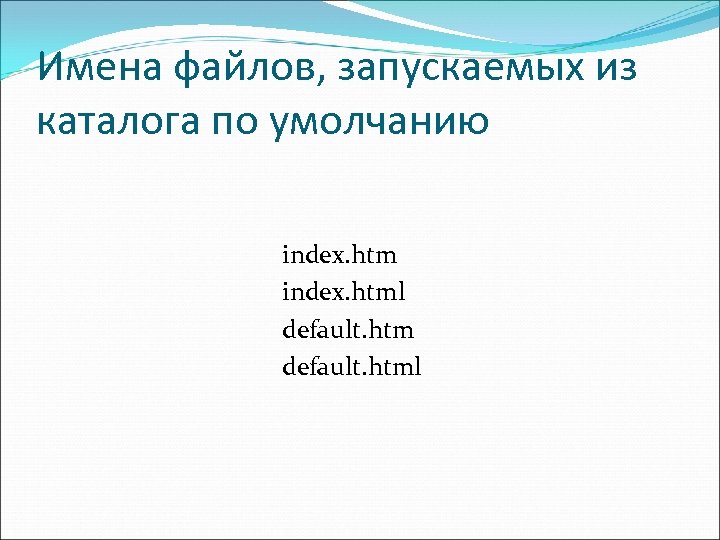 Имена файлов, запускаемых из каталога по умолчанию index. html default. html 
