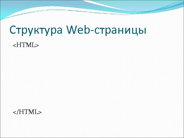 Структура Web-страницы <HTML> </HTML> 