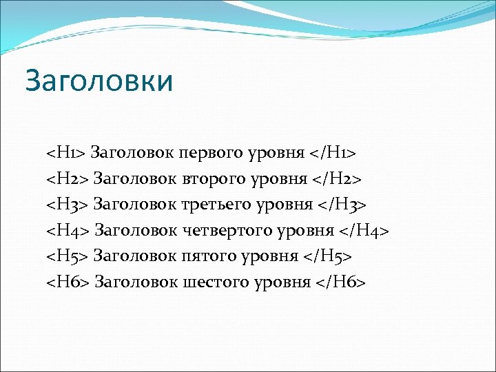 Заголовки <H 1> Заголовок первого уровня </H 1> <H 2> Заголовок второго уровня </H