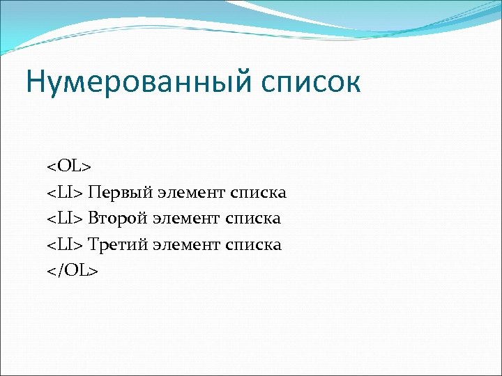 Нумерованный список <OL> <LI> Первый элемент списка <LI> Второй элемент списка <LI> Третий элемент