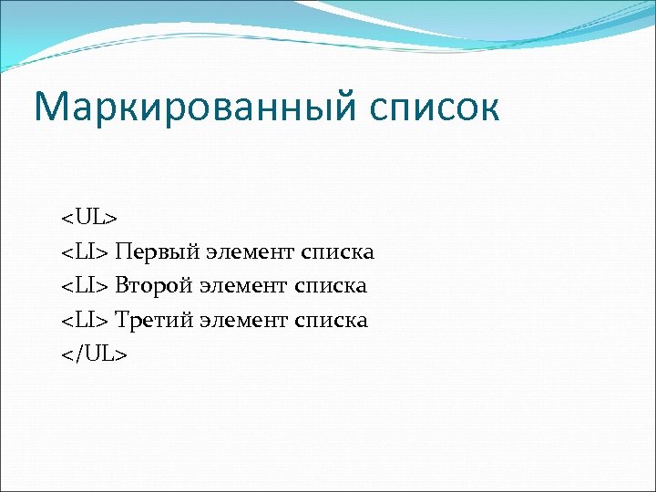 Маркированный список <UL> <LI> Первый элемент списка <LI> Второй элемент списка <LI> Третий элемент