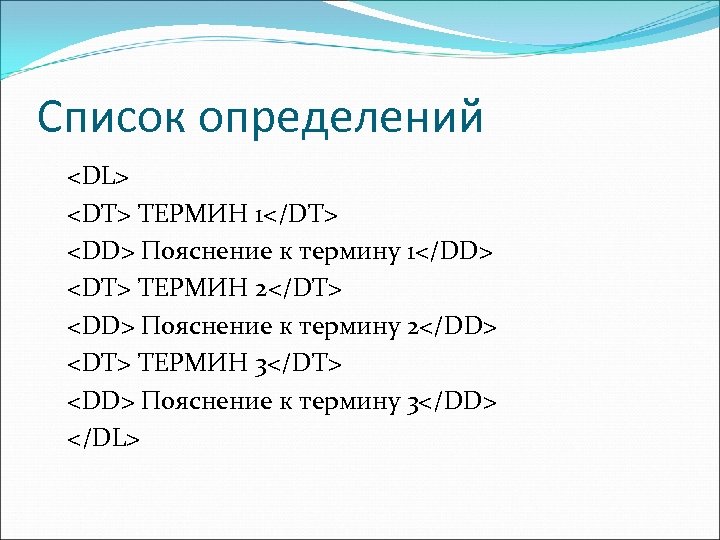 Список определений <DL> <DT> ТЕРМИН 1</DT> <DD> Пояснение к термину 1</DD> <DT> ТЕРМИН 2</DT>