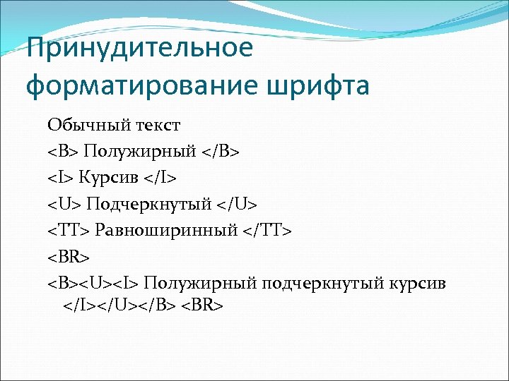 Принудительное форматирование шрифта Обычный текст <B> Полужирный </B> <I> Курсив </I> <U> Подчеркнутый </U>